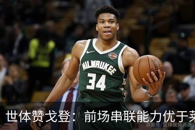 世体赞戈登：前场串联能力优于莱万和费兰，绝对速度是一大亮点