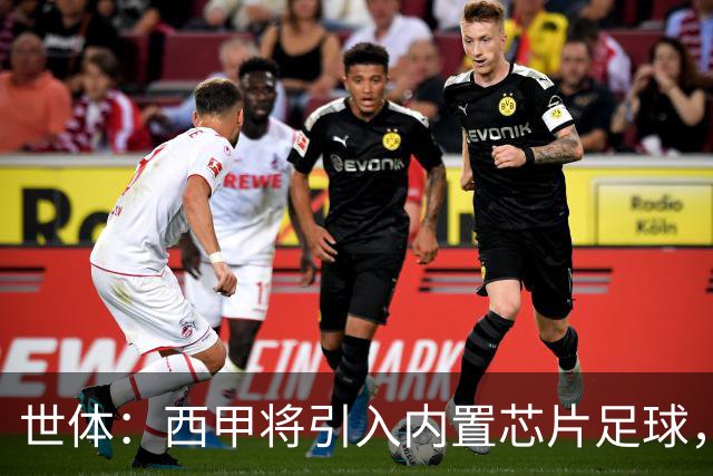 世体：西甲将引入内置芯片足球，主裁将现场宣读VAR判罚原因