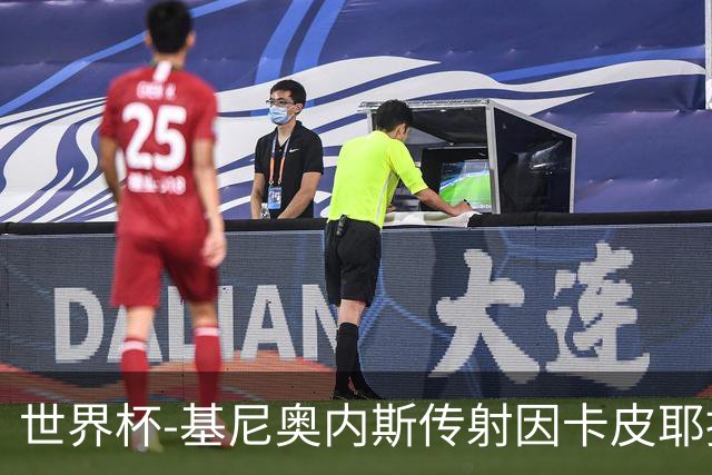 世界杯-基尼奥内斯传射因卡皮耶捂嘴染红 墨西哥2-0厄瓜多尔进16强