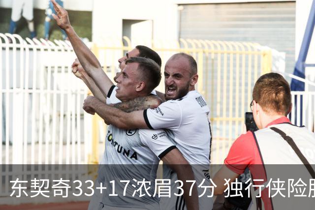 东契奇33+17浓眉37分 独行侠险胜湖人取4连胜