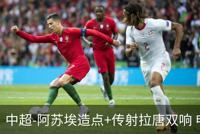 中超-阿苏埃造点+传射拉唐双响 申花客场4-1英博结束7轮不胜