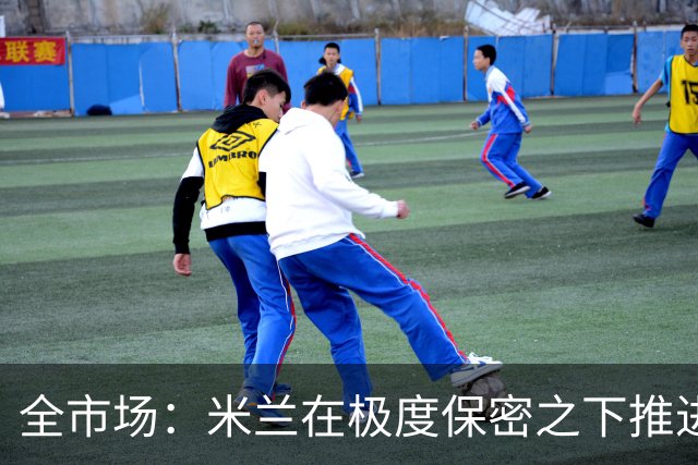 全市场：米兰在极度保密之下推进贡萨洛·拉莫斯，两周前就已体检