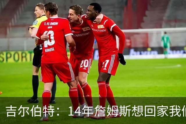 吉尔伯特：14年詹姆斯想回家我们也想要他 我飞到迈阿密与他面谈