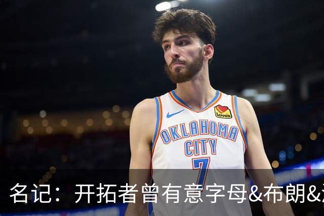 名记：开拓者曾有意字母&布朗&浓眉 得到莫兰特后计划留住霍勒迪