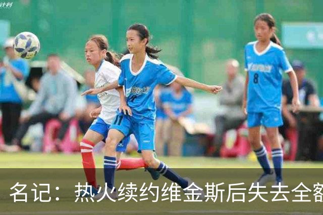 名记：热火续约维金斯后失去全额中产特例 或尝试交易约维奇