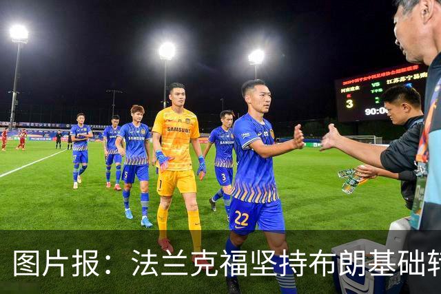 图片报：法兰克福坚持布朗基础转会费至少5000万欧，拜仁最终妥协