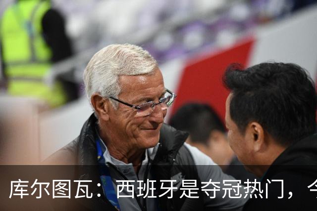 库尔图瓦：西班牙是夺冠热门，今天我才第一次看到乌奈·西蒙扑救