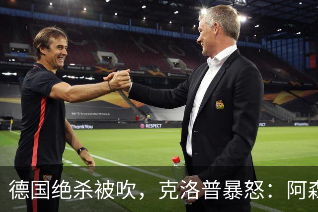 德国绝杀被吹，克洛普暴怒：阿森纳60%进球该取消！世界杯最大争议诞生