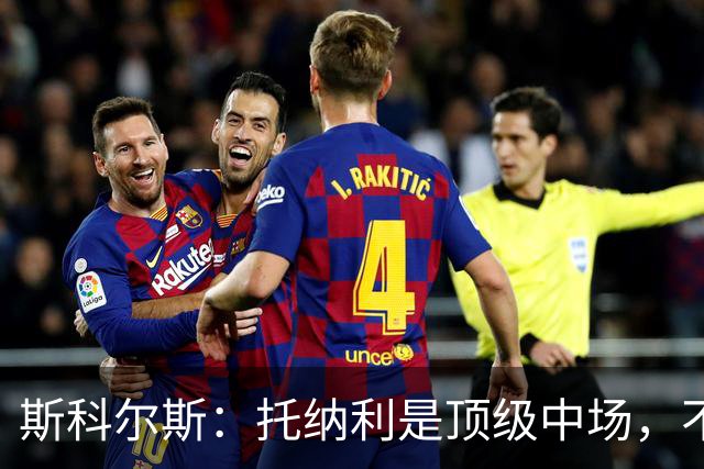 斯科尔斯：托纳利是顶级中场，不知曼联是否愿意花1亿镑签他