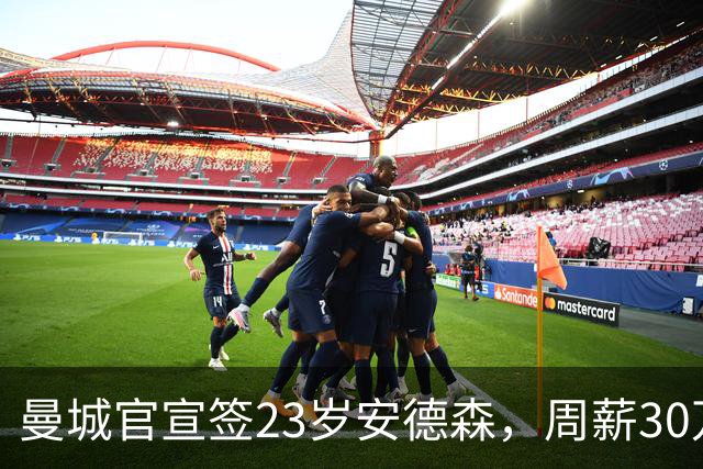 曼城官宣签23岁安德森，周薪30万英镑，4球5助攻凭什么值1.16亿英镑