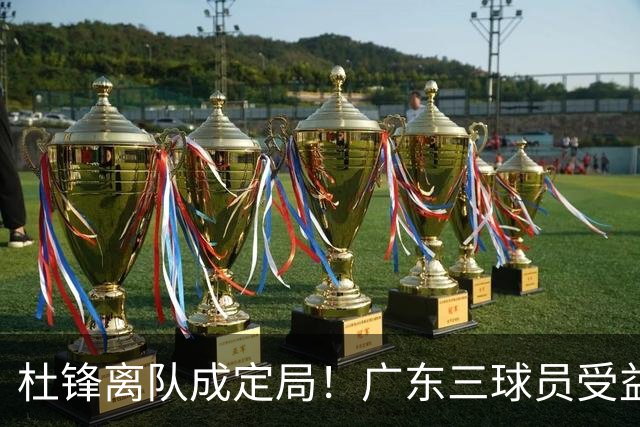 杜锋离队成定局！广东三球员受益巨大 徐昕将回归 2米08新星获重用