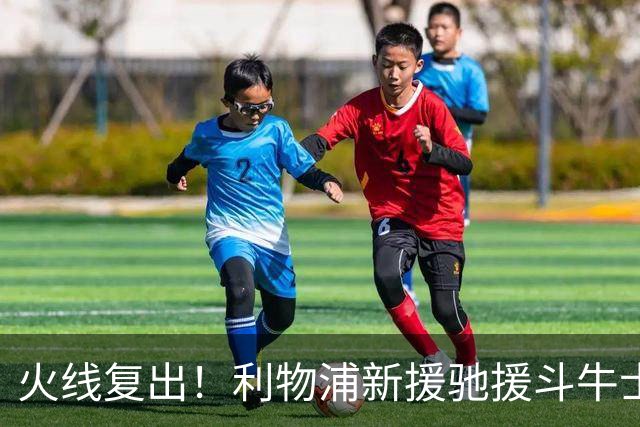 火线复出！利物浦新援驰援斗牛士，将迎来世界杯西班牙队首秀