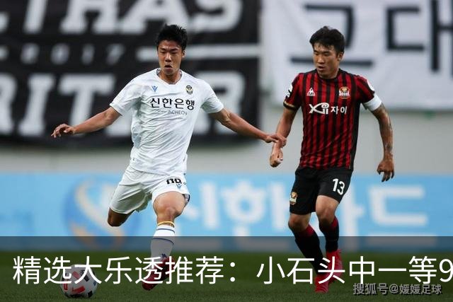 精选大乐透推荐：小石头中一等914万累擒3570万