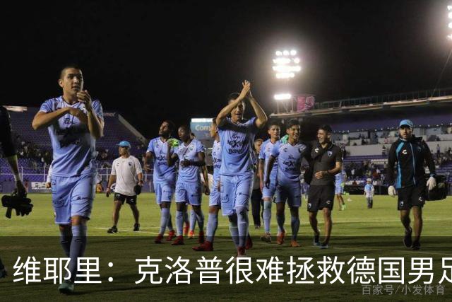 维耶里：克洛普很难拯救德国男足，人才根基已经走偏