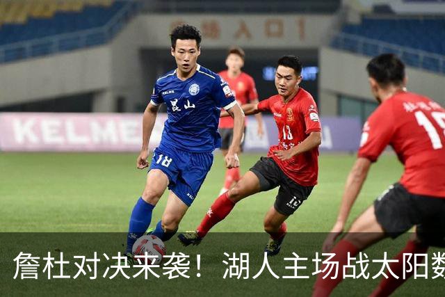 詹杜对决来袭！湖人主场战太阳数据示难逃连败