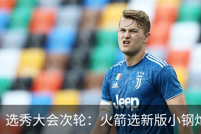 选秀大会次轮：火箭选新版小钢炮 勇士摘大龄侧翼