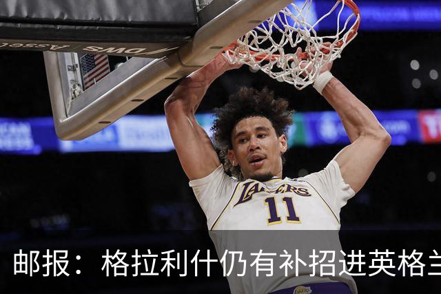 邮报：格拉利什仍有补招进英格兰队的可能