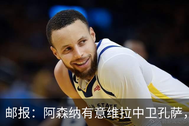 邮报：阿森纳有意维拉中卫孔萨，认为3500万镑就有机会签下他
