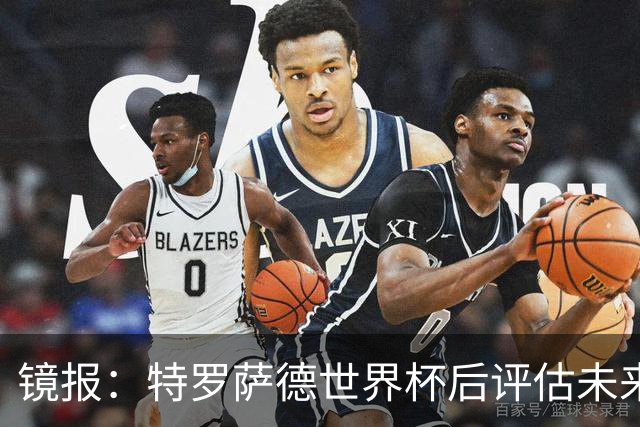 镜报：特罗萨德世界杯后评估未来，贝西克塔斯已口头报价2000万欧