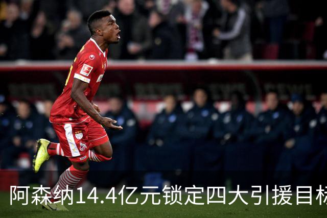 阿森纳14.4亿元锁定四大引援目标，免签西甲铁卫堪称神操作