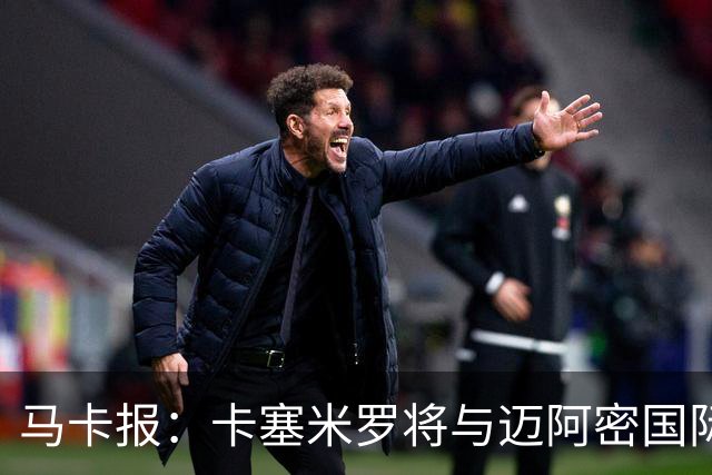 马卡报：卡塞米罗将与迈阿密国际签约3年，比梅西现有的合同还长
