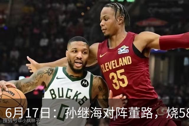 6月17日：孙继海对阵董路，烧5800万踢球对阵索赔266万，谁在为中国足球买单？