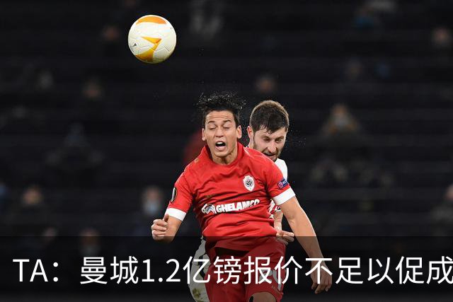 TA：曼城1.2亿镑报价不足以促成安德森交易 皇马对迪亚斯感兴趣